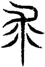裘,古 文 ,書法字典
